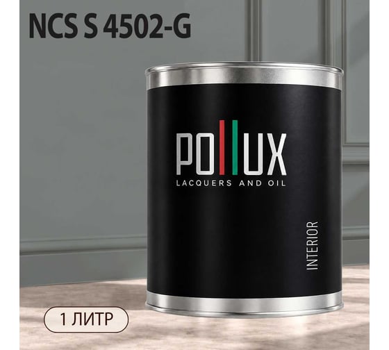 Краска моющаяся интерьерная для стен и потолков Pollux INTERIOR без запаха, быстросохнущая, акриловая, матовое покрытие, цвет NCS S 4502-G, 1л, INT-NCS-S-4502-G-1L
