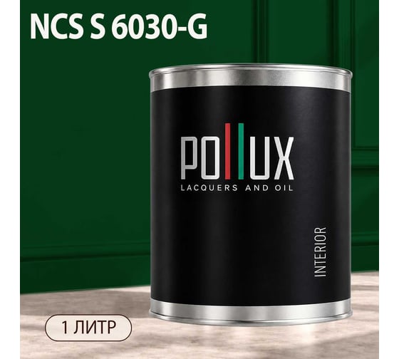 Краска моющаяся интерьерная для стен и потолков Pollux INTERIOR без запаха, быстросохнущая, акриловая, матовое покрытие, цвет NCS S 6030-G, 1л, INT-NCS-S-6030-G-1L