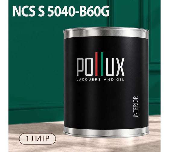 Краска моющаяся интерьерная для стен и потолков Pollux INTERIOR без запаха, быстросохнущая, акриловая, матовое покрытие, цвет NCS S 5040-B60G, 1л, INT-NCS-S-5040-B60G-1L