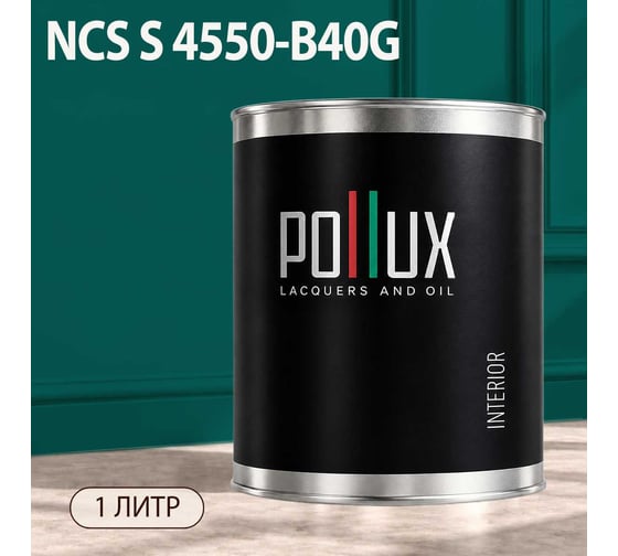 Краска моющаяся интерьерная для стен и потолков Pollux INTERIOR без запаха, быстросохнущая, акриловая, матовое покрытие, цвет NCS S 4550-B40G, 1л, INT-NCS-S-4550-B40G-1L