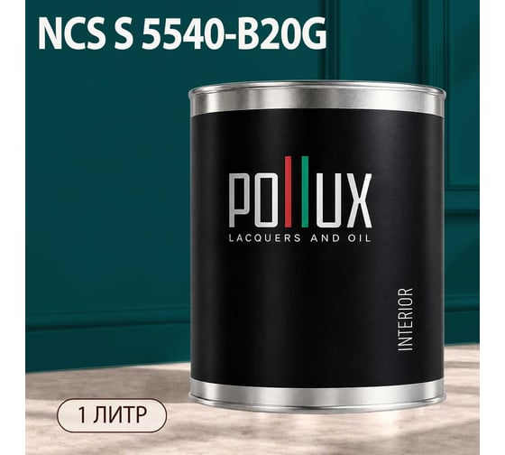 Краска моющаяся интерьерная для стен и потолков Pollux INTERIOR без запаха, быстросохнущая, акриловая, матовое покрытие, цвет NCS S 5540-B20G, 1л, INT-NCS-S-5540-B20G-1L