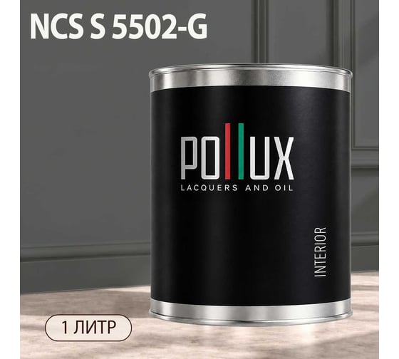 Краска моющаяся интерьерная для стен и потолков Pollux INTERIOR без запаха, быстросохнущая, акриловая, матовое покрытие, цвет NCS S 5502-G, 1л, INT-NCS-S-5502-G-1L