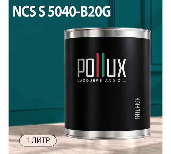 Краска моющаяся интерьерная для стен и потолков Pollux INTERIOR без запаха, быстросохнущая, акриловая, матовое покрытие, цвет NCS S 5040-B20G, 1л, INT-NCS-S-5040-B20G-1L