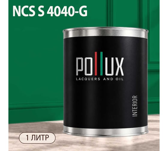 Краска моющаяся интерьерная для стен и потолков Pollux INTERIOR без запаха, быстросохнущая, акриловая, матовое покрытие, цвет NCS S 4040-G, 1л, INT-NCS-S-4040-G-1L