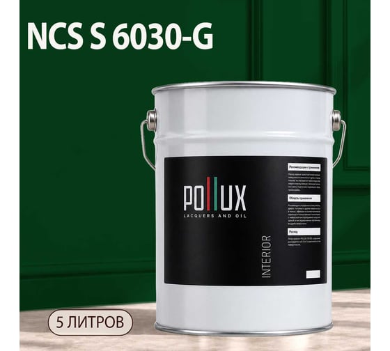Краска моющаяся интерьерная для стен и потолков Pollux INTERIOR без запаха, быстросохнущая, акриловая, матовое покрытие, цвет NCS S 6030-G, 5л, INT-NCS-S-6030-G-5L