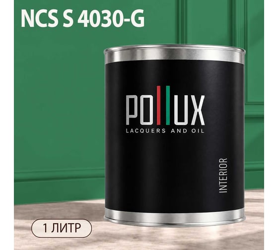 Краска моющаяся интерьерная для стен и потолков Pollux INTERIOR без запаха, быстросохнущая, акриловая, матовое покрытие, цвет NCS S 4030-G, 1л, INT-NCS-S-4030-G-1L