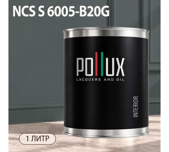 Краска моющаяся интерьерная для стен и потолков Pollux INTERIOR без запаха, быстросохнущая, акриловая, матовое покрытие, цвет NCS S 6005-B20G, 1л, INT-NCS-S-6005-B20G-1L