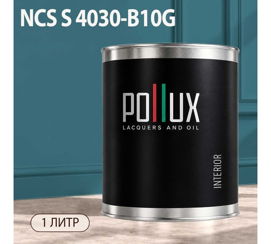Краска моющаяся интерьерная для стен и потолков Pollux INTERIOR без запаха, быстросохнущая, акриловая, матовое покрытие, цвет NCS S 4030-B10G, 1л, INT-NCS-S-4030-B10G-1L
