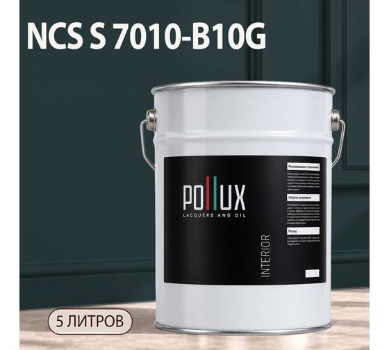 Краска моющаяся интерьерная для стен и потолков Pollux INTERIOR без запаха, быстросохнущая, акриловая, матовое покрытие, цвет NCS S 7010-B10G, 5л, INT-NCS-S-7010-B10G-5L