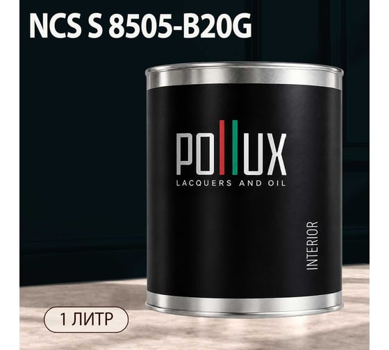 Краска моющаяся интерьерная для стен и потолков Pollux INTERIOR без запаха, быстросохнущая, акриловая, матовое покрытие, цвет NCS S 8505-B20G, 1л, INT-NCS-S-8505-B20G-1L