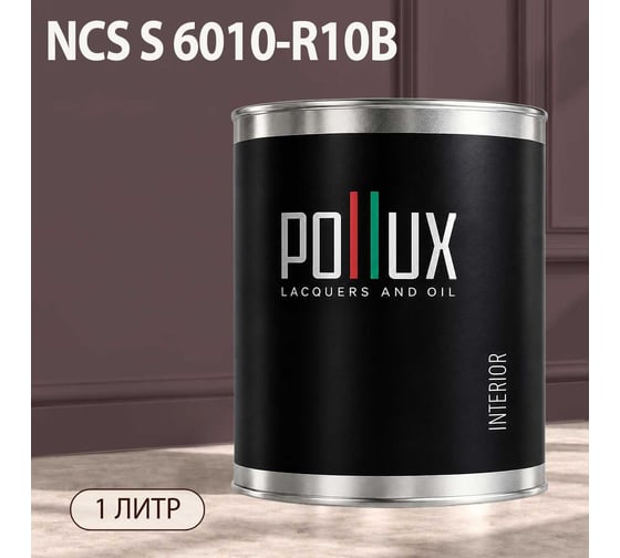 Краска моющаяся интерьерная для стен и потолков Pollux INTERIOR без запаха, быстросохнущая, акриловая, матовое покрытие, цвет NCS S 6010-R10B, 1л, INT-NCS-S-6010-R10B-1L