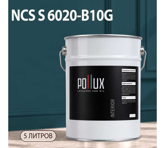 Краска моющаяся интерьерная для стен и потолков Pollux INTERIOR без запаха, быстросохнущая, акриловая, матовое покрытие, цвет NCS S 6020-B10G, 5л, INT-NCS-S-6020-B10G-5L
