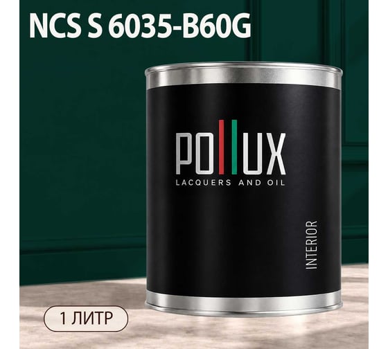 Краска моющаяся интерьерная для стен и потолков Pollux INTERIOR без запаха, быстросохнущая, акриловая, матовое покрытие, цвет NCS S 6035-B60G, 1л, INT-NCS-S-6035-B60G-1L