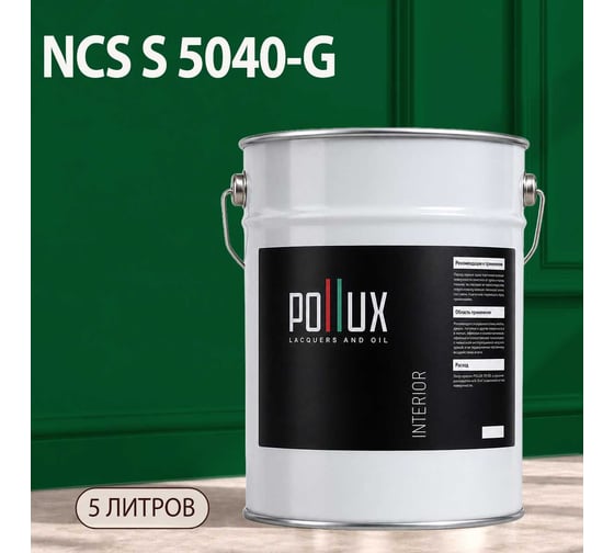 Краска моющаяся интерьерная для стен и потолков Pollux INTERIOR без запаха, быстросохнущая, акриловая, матовое покрытие, цвет NCS S 5040-G, 5л, INT-NCS-S-5040-G-5L