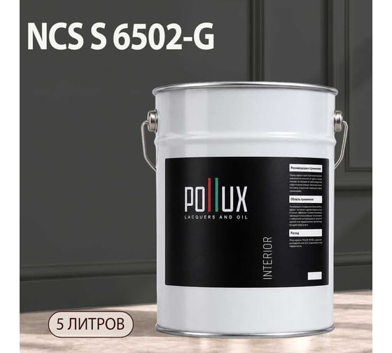 Краска моющаяся интерьерная для стен и потолков Pollux INTERIOR без запаха, быстросохнущая, акриловая, матовое покрытие, цвет NCS S 6502-G, 5л, INT-NCS-S-6502-G-5L