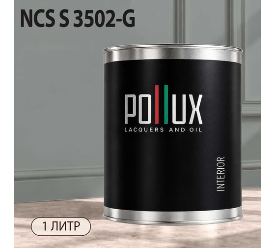 Краска моющаяся интерьерная для стен и потолков Pollux INTERIOR без запаха, быстросохнущая, акриловая, матовое покрытие, цвет NCS S 3502-G, 1л, INT-NCS-S-3502-G-1L