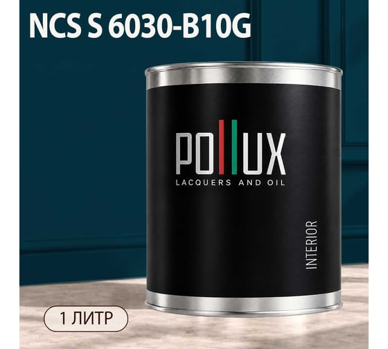 Краска моющаяся интерьерная для стен и потолков Pollux INTERIOR без запаха, быстросохнущая, акриловая, матовое покрытие, цвет NCS S 6030-B10G, 1л, INT-NCS-S-6030-B10G-1L