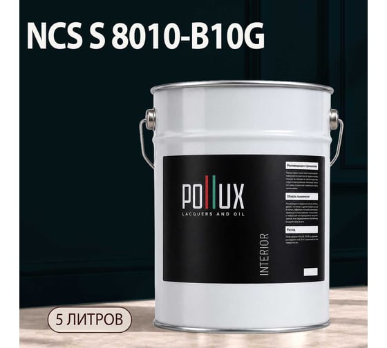 Краска моющаяся интерьерная для стен и потолков Pollux INTERIOR без запаха, быстросохнущая, акриловая, матовое покрытие, цвет NCS S 8010-B10G, 5л, INT-NCS-S-8010-B10G-5L