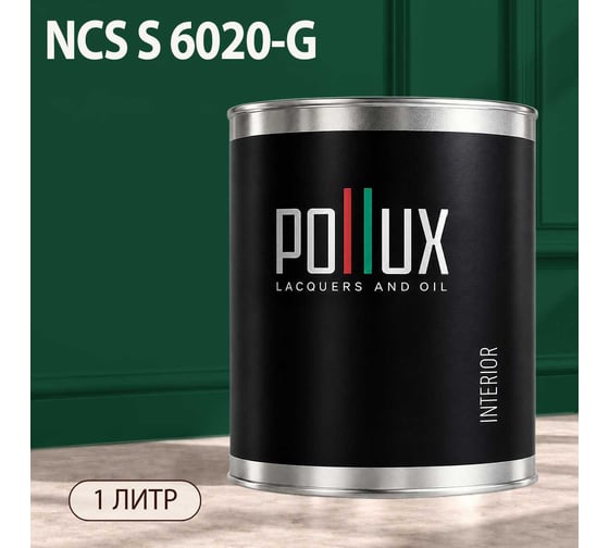 Краска моющаяся интерьерная для стен и потолков Pollux INTERIOR без запаха, быстросохнущая, акриловая, матовое покрытие, цвет NCS S 6020-G, 1л, INT-NCS-S-6020-G-1L