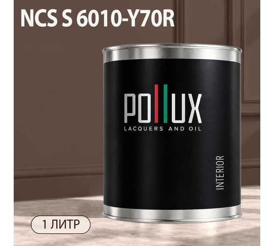 Краска моющаяся интерьерная для стен и потолков Pollux INTERIOR без запаха, быстросохнущая, акриловая, матовое покрытие, цвет NCS S 6010-Y70R, 1л, INT-NCS-S-6010-Y70R-1L