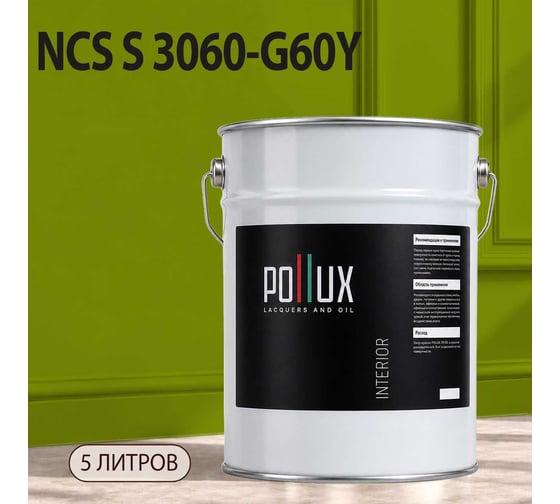Краска моющаяся интерьерная для стен и потолков Pollux INTERIOR без запаха, быстросохнущая, акриловая, матовое покрытие, цвет NCS S 3060-G60Y, 5л, INT-NCS-S-3060-G60Y-5L