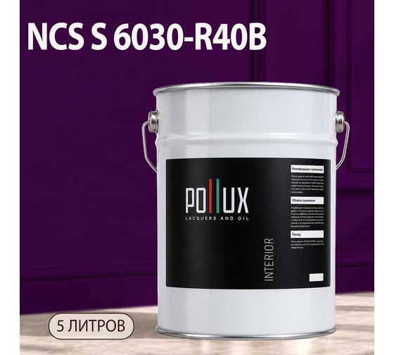 Краска моющаяся интерьерная для стен и потолков Pollux INTERIOR без запаха, быстросохнущая, акриловая, матовое покрытие, цвет NCS S 6030-R40B, 5л, INT-NCS-S-6030-R40B-5L