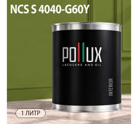 Краска моющаяся интерьерная для стен и потолков Pollux INTERIOR без запаха, быстросохнущая, акриловая, матовое покрытие, цвет NCS S 4040-G60Y, 1л, INT-NCS-S-4040-G60Y-1L