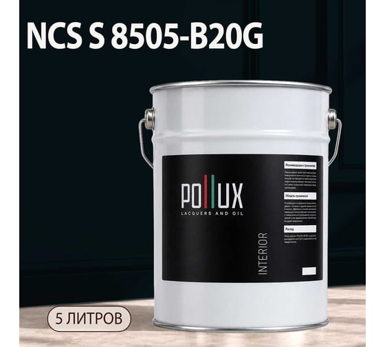 Краска моющаяся интерьерная для стен и потолков Pollux INTERIOR без запаха, быстросохнущая, акриловая, матовое покрытие, цвет NCS S 8505-B20G, 5л, INT-NCS-S-8505-B20G-5L