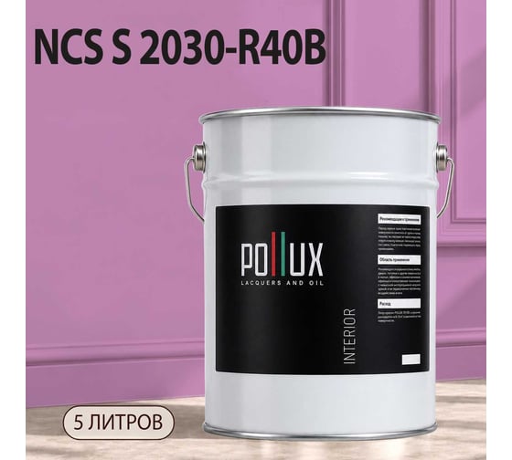 Краска моющаяся интерьерная для стен и потолков Pollux INTERIOR без запаха, быстросохнущая, акриловая, матовое покрытие, цвет NCS S 2030-R40B, 5л, INT-NCS-S-2030-R40B-5L