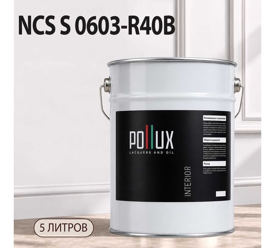 Краска моющаяся интерьерная для стен и потолков Pollux INTERIOR без запаха, быстросохнущая, акриловая, матовое покрытие, цвет NCS S 0603-R40B, 5л, INT-NCS-S-0603-R40B-5L