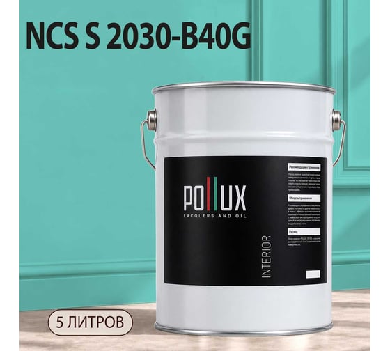 Краска моющаяся интерьерная для стен и потолков Pollux INTERIOR без запаха, быстросохнущая, акриловая, матовое покрытие, цвет NCS S 2030-B40G, 5л, INT-NCS-S-2030-B40G-5L