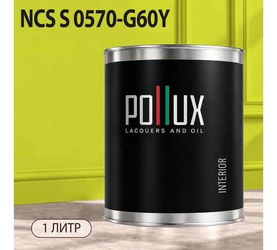 Краска моющаяся интерьерная для стен и потолков Pollux INTERIOR без запаха, быстросохнущая, акриловая, матовое покрытие, цвет NCS S 0570-G60Y, 1л, INT-NCS-S-0570-G60Y-1L