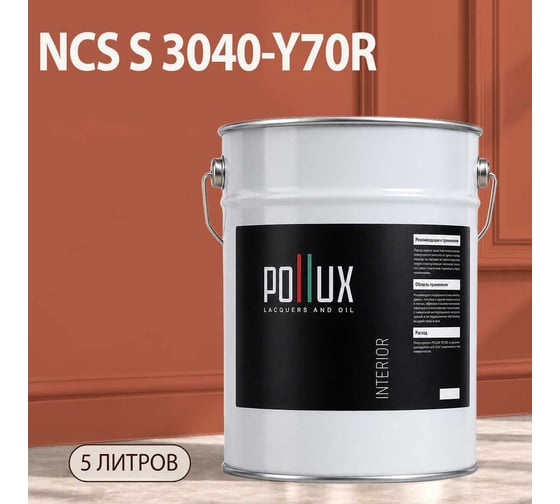 Краска моющаяся интерьерная для стен и потолков Pollux INTERIOR без запаха, быстросохнущая, акриловая, матовое покрытие, цвет NCS S 3040-Y70R, 5л, INT-NCS-S-3040-Y70R-5L