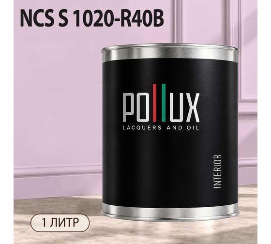 Краска моющаяся интерьерная для стен и потолков Pollux INTERIOR без запаха, быстросохнущая, акриловая, матовое покрытие, цвет NCS S 1020-R40B, 1л, INT-NCS-S-1020-R40B-1L