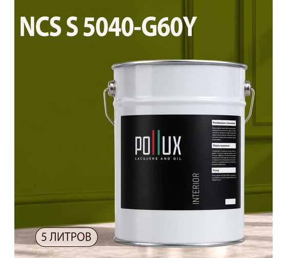 Краска моющаяся интерьерная для стен и потолков Pollux INTERIOR без запаха, быстросохнущая, акриловая, матовое покрытие, цвет NCS S 5040-G60Y, 5л, INT-NCS-S-5040-G60Y-5L
