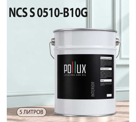 Краска моющаяся интерьерная для стен и потолков Pollux INTERIOR без запаха, быстросохнущая, акриловая, матовое покрытие, цвет NCS S 0510-B10G, 5л, INT-NCS-S-0510-B10G-5L