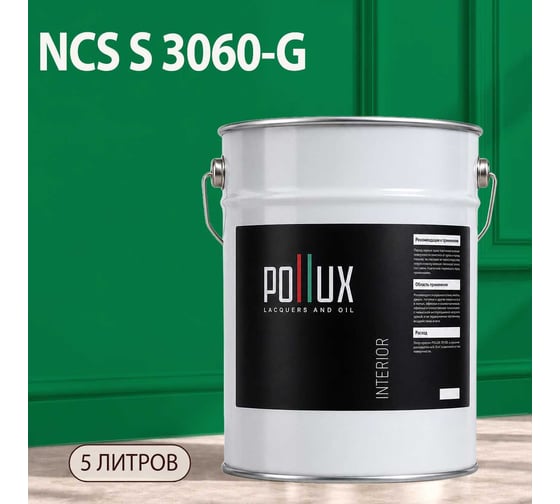 Краска моющаяся интерьерная для стен и потолков Pollux INTERIOR без запаха, быстросохнущая, акриловая, матовое покрытие, цвет NCS S 3060-G, 5л, INT-NCS-S-3060-G-5L
