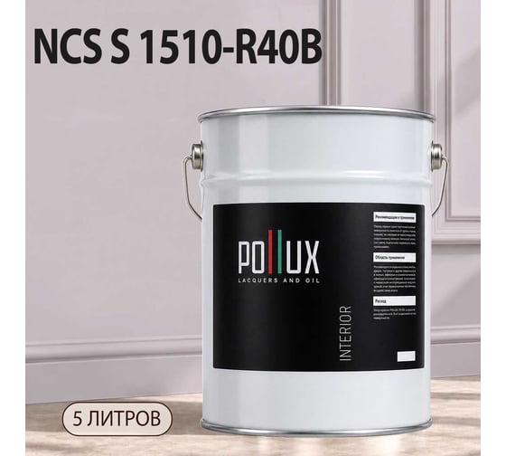Краска моющаяся интерьерная для стен и потолков Pollux INTERIOR без запаха, быстросохнущая, акриловая, матовое покрытие, цвет NCS S 1510-R40B, 5л, INT-NCS-S-1510-R40B-5L