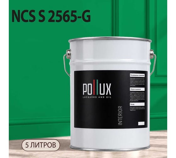Краска моющаяся интерьерная для стен и потолков Pollux INTERIOR без запаха, быстросохнущая, акриловая, матовое покрытие, цвет NCS S 2565-G, 5л, INT-NCS-S-2565-G-5L