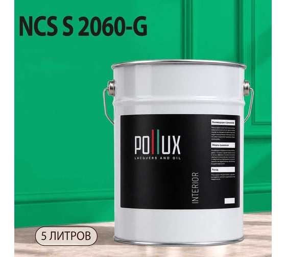 Краска моющаяся интерьерная для стен и потолков Pollux INTERIOR без запаха, быстросохнущая, акриловая, матовое покрытие, цвет NCS S 2060-G, 5л, INT-NCS-S-2060-G-5L