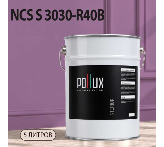 Краска моющаяся интерьерная для стен и потолков Pollux INTERIOR без запаха, быстросохнущая, акриловая, матовое покрытие, цвет NCS S 3030-R40B, 5л, INT-NCS-S-3030-R40B-5L