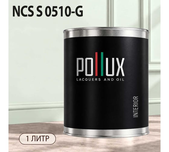 Краска моющаяся интерьерная для стен и потолков Pollux INTERIOR без запаха, быстросохнущая, акриловая, матовое покрытие, цвет NCS S 0510-G, 1л, INT-NCS-S-0510-G-1L