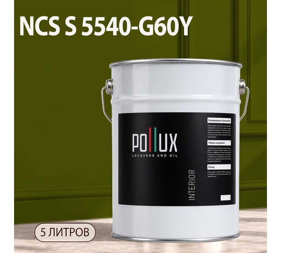 Краска моющаяся интерьерная для стен и потолков Pollux INTERIOR без запаха, быстросохнущая, акриловая, матовое покрытие, цвет NCS S 5540-G60Y, 5л, INT-NCS-S-5540-G60Y-5L