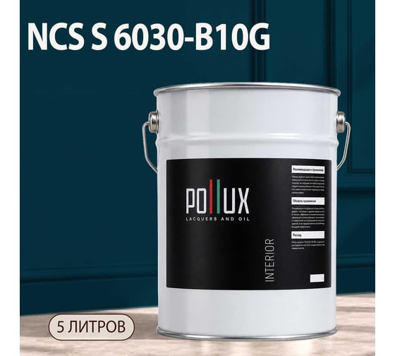 Краска моющаяся интерьерная для стен и потолков Pollux INTERIOR без запаха, быстросохнущая, акриловая, матовое покрытие, цвет NCS S 6030-B10G, 5л, INT-NCS-S-6030-B10G-5L
