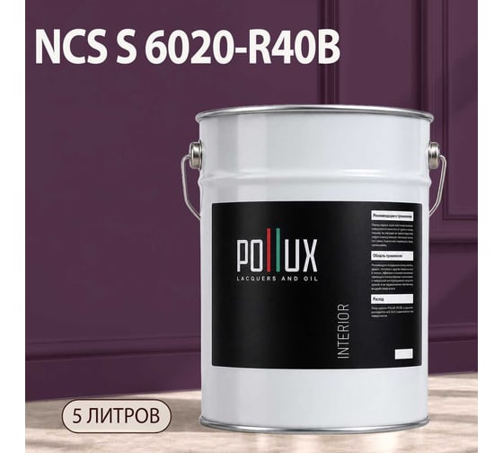 Краска моющаяся интерьерная для стен и потолков Pollux INTERIOR без запаха, быстросохнущая, акриловая, матовое покрытие, цвет NCS S 6020-R40B, 5л, INT-NCS-S-6020-R40B-5L