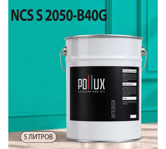 Краска моющаяся интерьерная для стен и потолков Pollux INTERIOR без запаха, быстросохнущая, акриловая, матовое покрытие, цвет NCS S 2050-B40G, 5л, INT-NCS-S-2050-B40G-5L