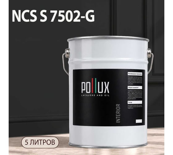 Краска моющаяся интерьерная для стен и потолков Pollux INTERIOR без запаха, быстросохнущая, акриловая, матовое покрытие, цвет NCS S 7502-G, 5л, INT-NCS-S-7502-G-5L