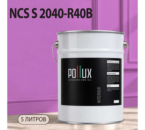 Краска моющаяся интерьерная для стен и потолков Pollux INTERIOR без запаха, быстросохнущая, акриловая, матовое покрытие, цвет NCS S 2040-R40B, 5л, INT-NCS-S-2040-R40B-5L