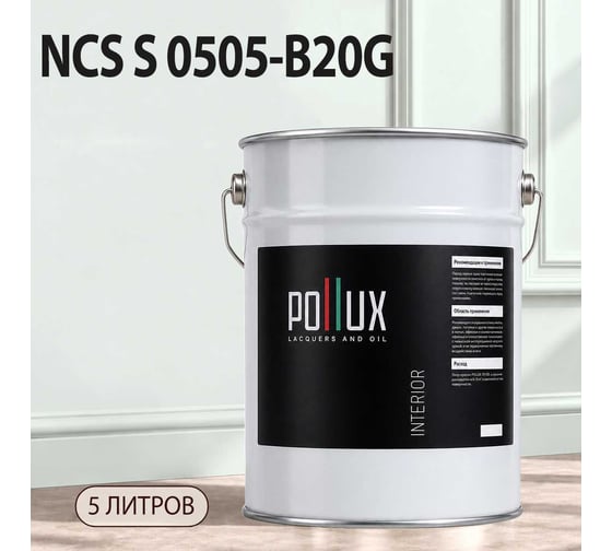 Краска моющаяся интерьерная для стен и потолков Pollux INTERIOR без запаха, быстросохнущая, акриловая, матовое покрытие, цвет NCS S 0505-B20G, 5л, INT-NCS-S-0505-B20G-5L