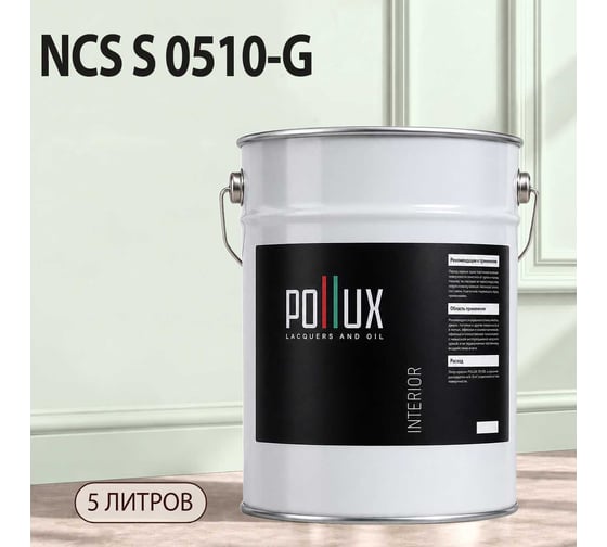 Краска моющаяся интерьерная для стен и потолков Pollux INTERIOR без запаха, быстросохнущая, акриловая, матовое покрытие, цвет NCS S 0510-G, 5л, INT-NCS-S-0510-G-5L